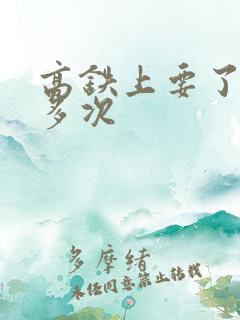 高铁上要了她很多次