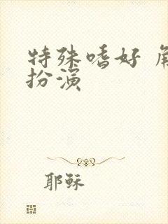 特殊嗜好 角色扮演