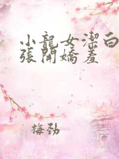 小龙女洁白双腿张开娇羞