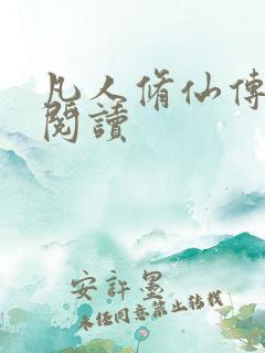 凡人修仙传免费阅读