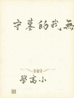 守墓的我无敌了