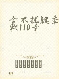 合不拢腿季程徐软110章