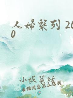 人妇系列 200