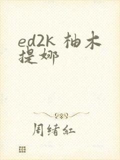 ed2k 柚木提娜