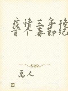 疫情三年后农村首个春节纪实