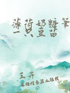 薄荷奶糖笔趣阁一只豆苗