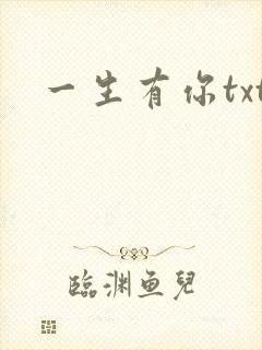 一生有你txt