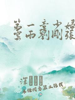 第一章少妇初尝云雨刘刚张瑶小说