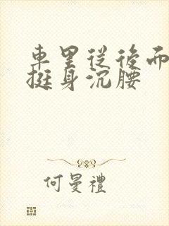 车里从后面猛地挺身沉腰