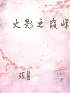 火影之巅峰鸣人