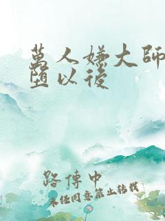 万人嫌大师兄雌堕以后