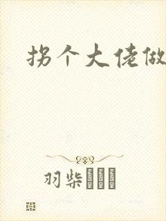 拐个大佬做爹地