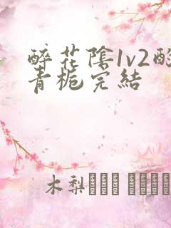 醉花阴1v2酌青栀完结