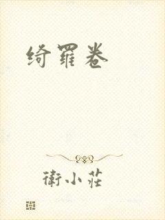 绮罗卷