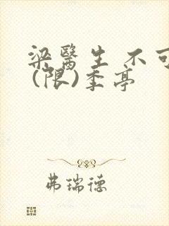 梁医生 不可以 (限)季亭