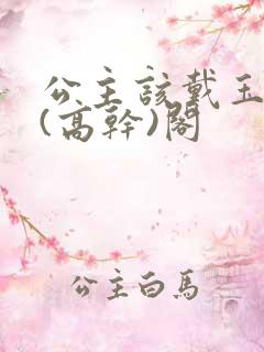 公主该戴玉器了(高干)阁