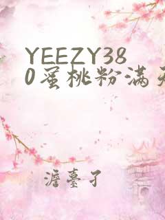 YEEZY380蜜桃粉满天星三叶草