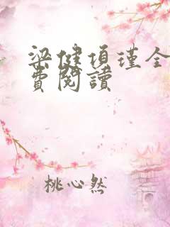 梁健项瑾全文免费阅读