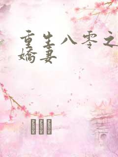 重生八零之完美娇妻