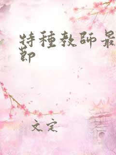 特种教师最新章节