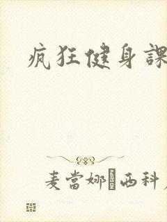 疯狂健身课李欣