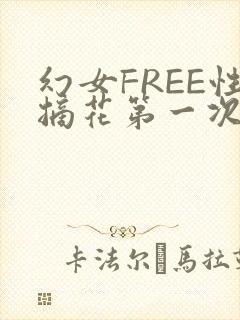 幻女FREE性摘花第一次