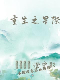 重生之星际商人