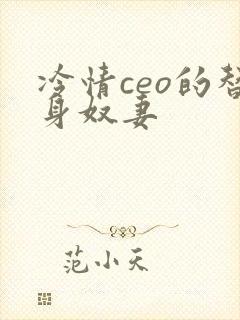 冷情ceo的替身奴妻