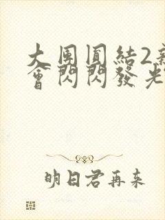 大团圆结2亲情会闪闪发光亲情会免费