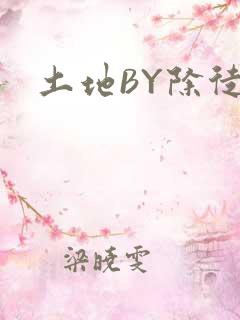 土地BY除徒