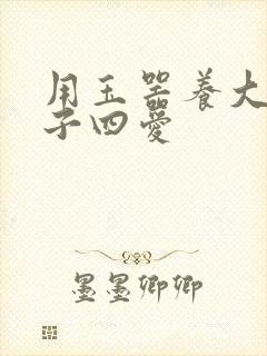 用玉器养大的皇子四爱