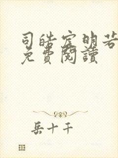 司皓宸明若全文免费阅读