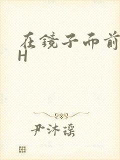 在镜子面前玩你H