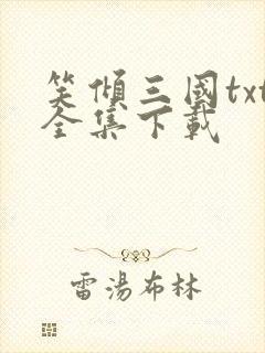 笑倾三国txt全集下载