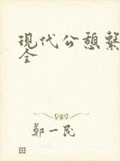 现代公憩系列大全