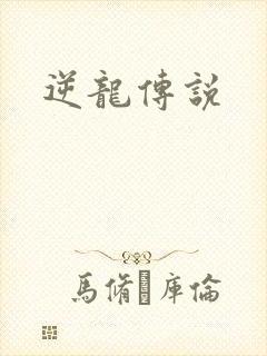 逆龙传说