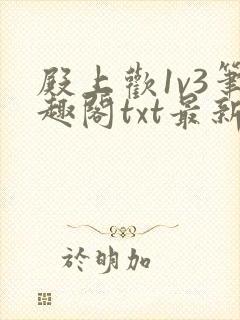 殿上欢1v3笔趣阁txt最新章节列表