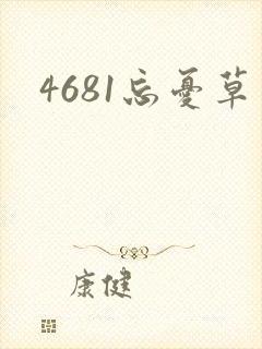 4681忘忧草