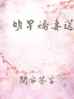 明星娇妻送上门