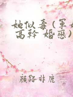 她似毒 (军婚 高干 婚恋)未删减