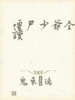 僵尸少爷全文阅读