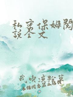 私密保姆阅读小说全文