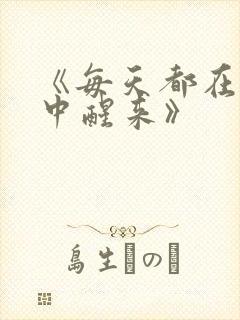 《每天都在汆肉中醒来》