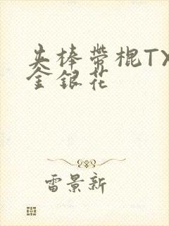 夹棒带棍TXL金银花