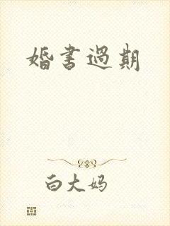 婚书过期