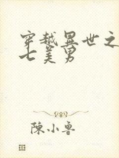 穿越异世之祸乱七美男