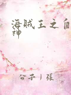 海贼王之自然之神