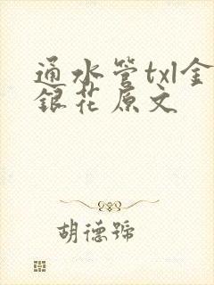 通水管txl金银花原文