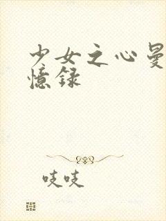 少女之心曼娜回忆录