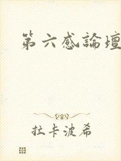 第六感论坛